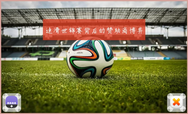 速滑世锦赛背后的赞助商博弈