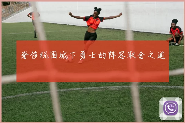 奢侈税围城下勇士的阵容取舍之道