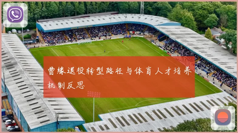 曹缘退役转型路径与体育人才培养机制反思