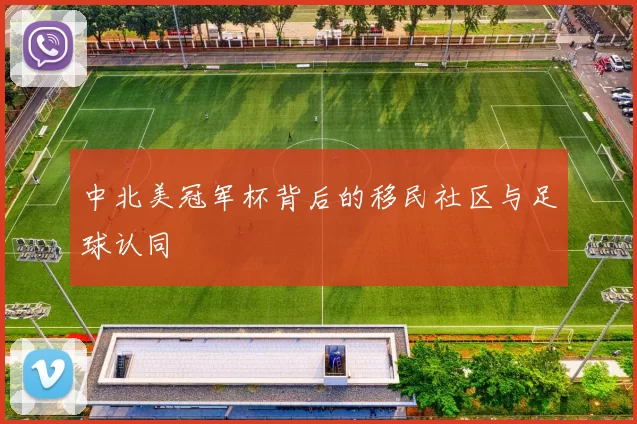 中北美冠军杯背后的移民社区与足球认同