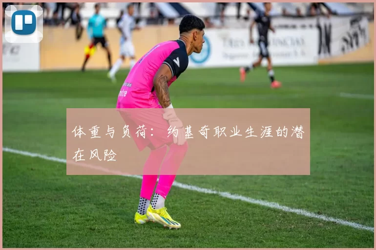 体重与负荷：约基奇职业生涯的潜在风险