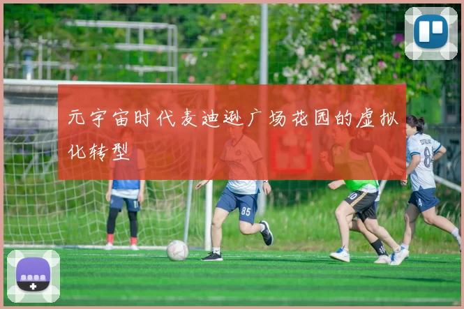 元宇宙时代麦迪逊广场花园的虚拟化转型