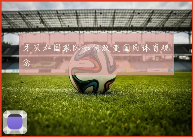 牙买加国家队如何改变国民体育观念