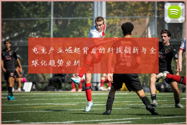 电竞产业崛起背后的科技创新与全球化趋势分析