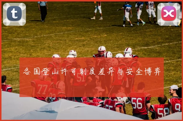各国登山许可制度差异与安全博弈