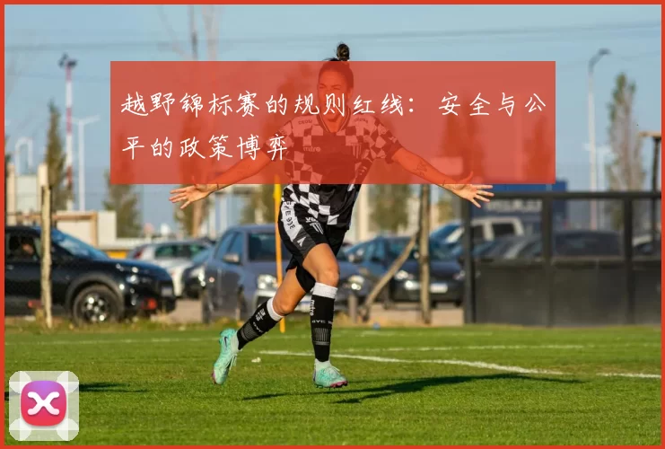 越野锦标赛的规则红线：安全与公平的政策博弈