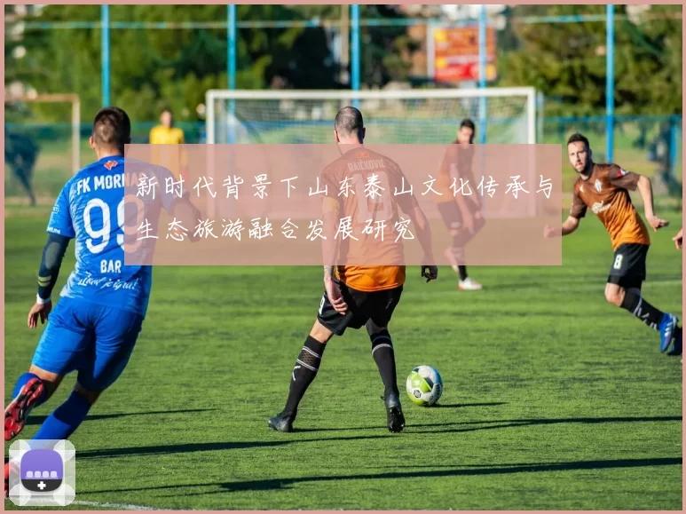 新时代背景下山东泰山文化传承与生态旅游融合发展研究