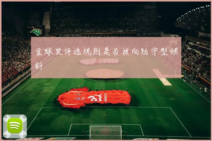 金球奖评选规则是否该向防守型倾斜