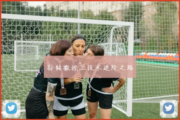 孙铭徽控卫技术进阶之路