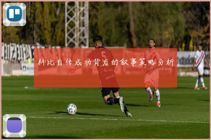 科比自传成功背后的叙事策略分析