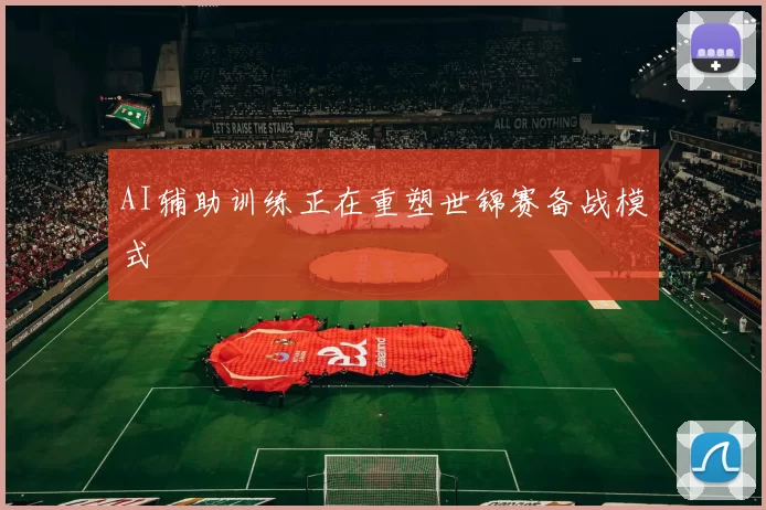 AI辅助训练正在重塑世锦赛备战模式