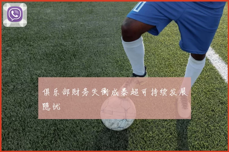 俱乐部财务失衡成泰超可持续发展隐忧