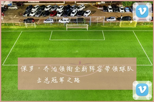 保罗·乔治领衔全新阵容带领球队冲击总冠军之路