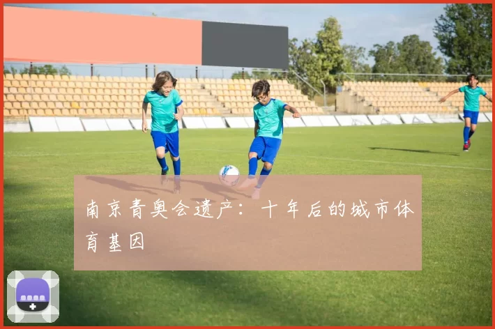 南京青奥会遗产：十年后的城市体育基因