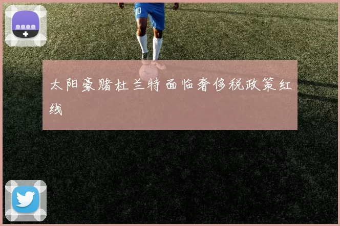 太阳豪赌杜兰特面临奢侈税政策红线