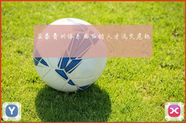 亚泰青训体系面临的人才流失危机