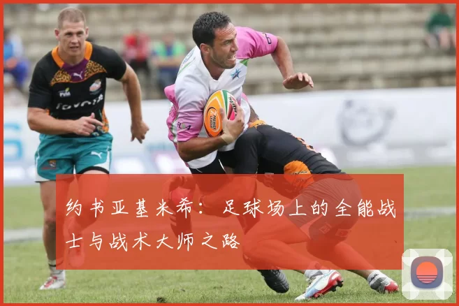 约书亚基米希：足球场上的全能战士与战术大师之路