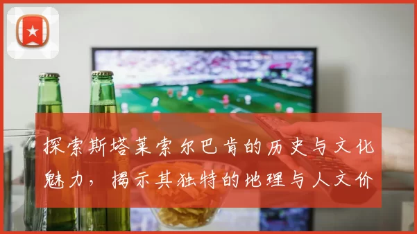 探索斯塔莱索尔巴肯的历史与文化魅力，揭示其独特的地理与人文价值