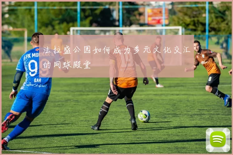 法拉盛公园如何成为多元文化交汇的网球殿堂